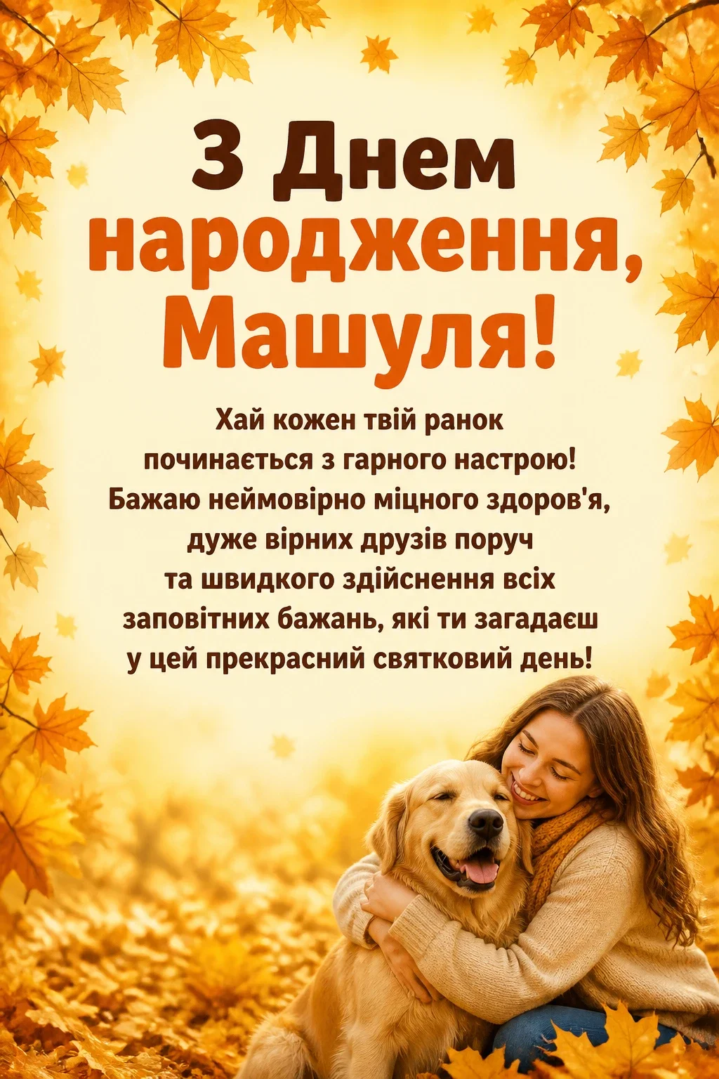 машуля з днем народження маша українською