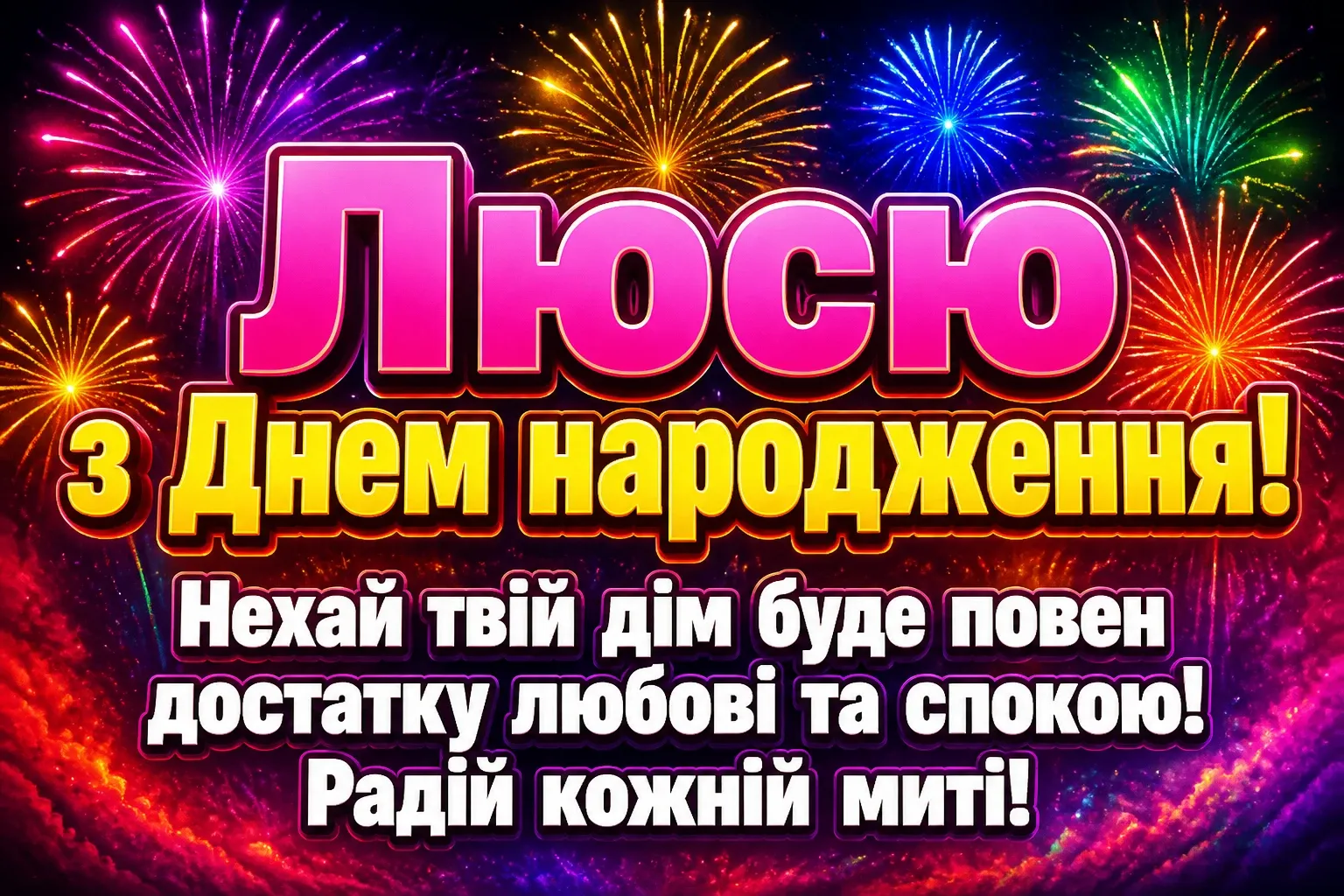 з днем народження люся