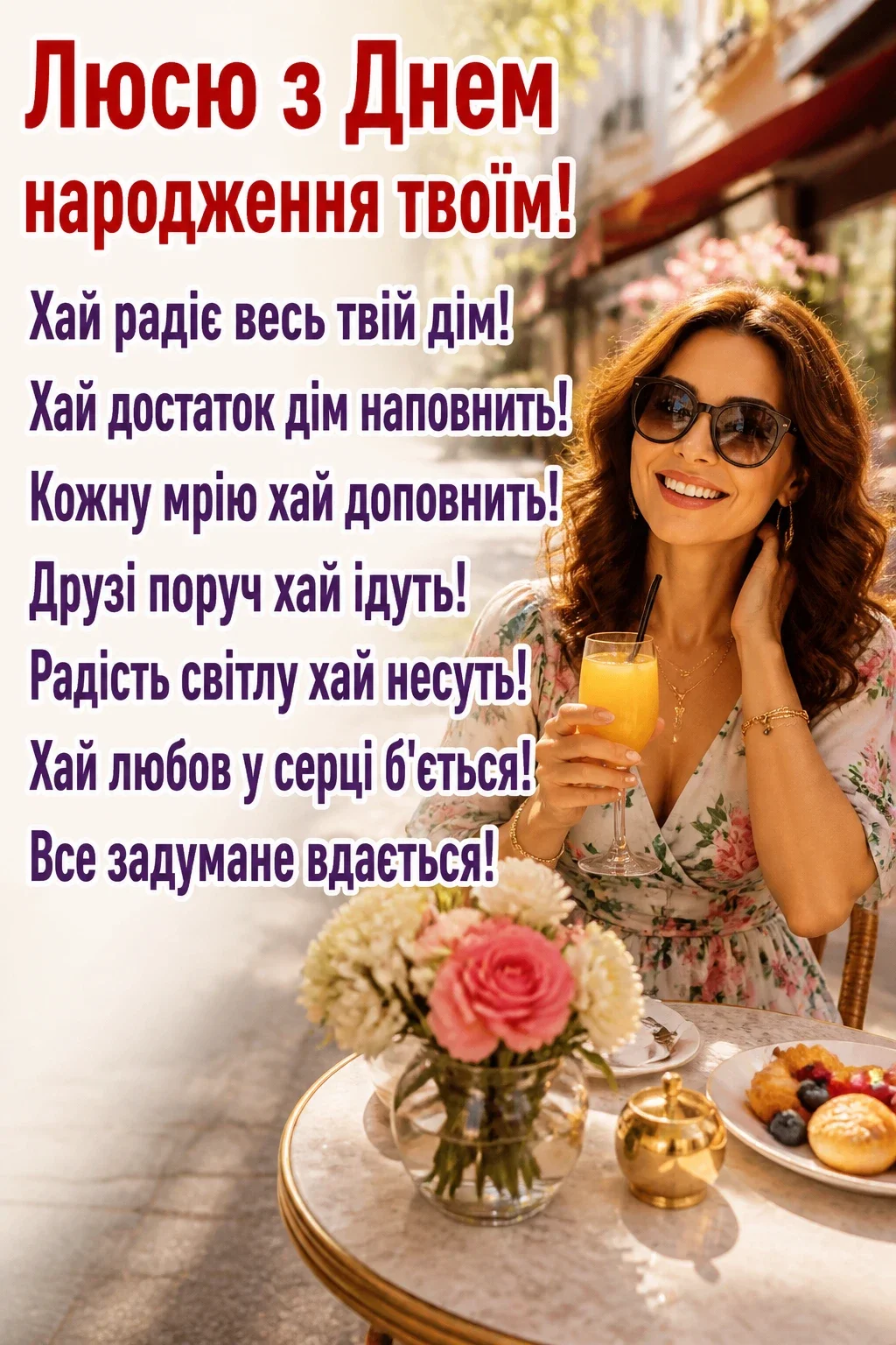 з днем народження люся