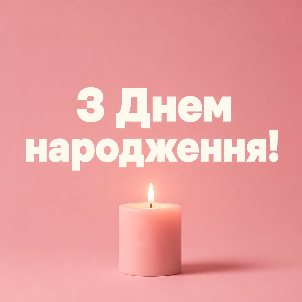 олюся з днем народження