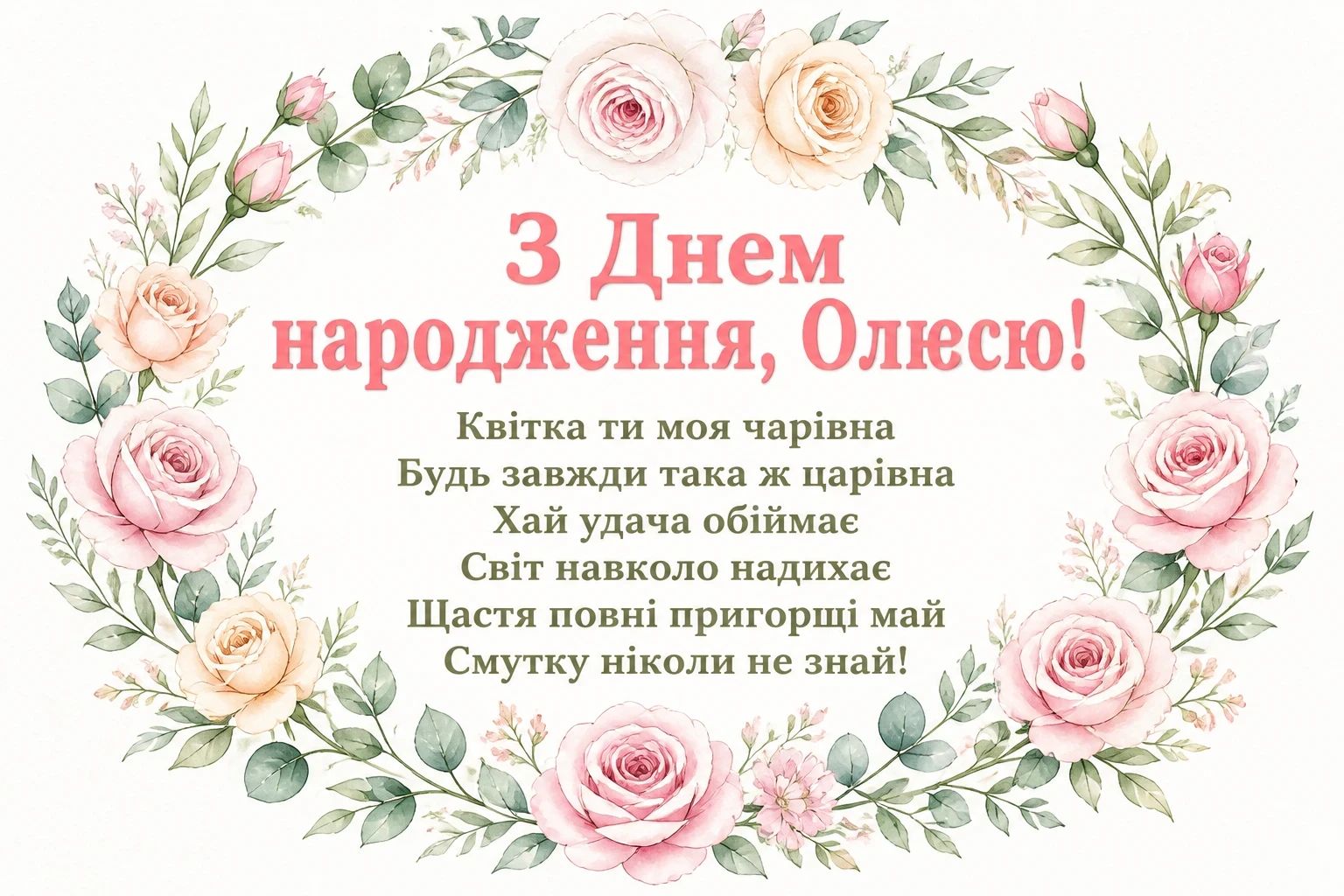 олюся з днем народження