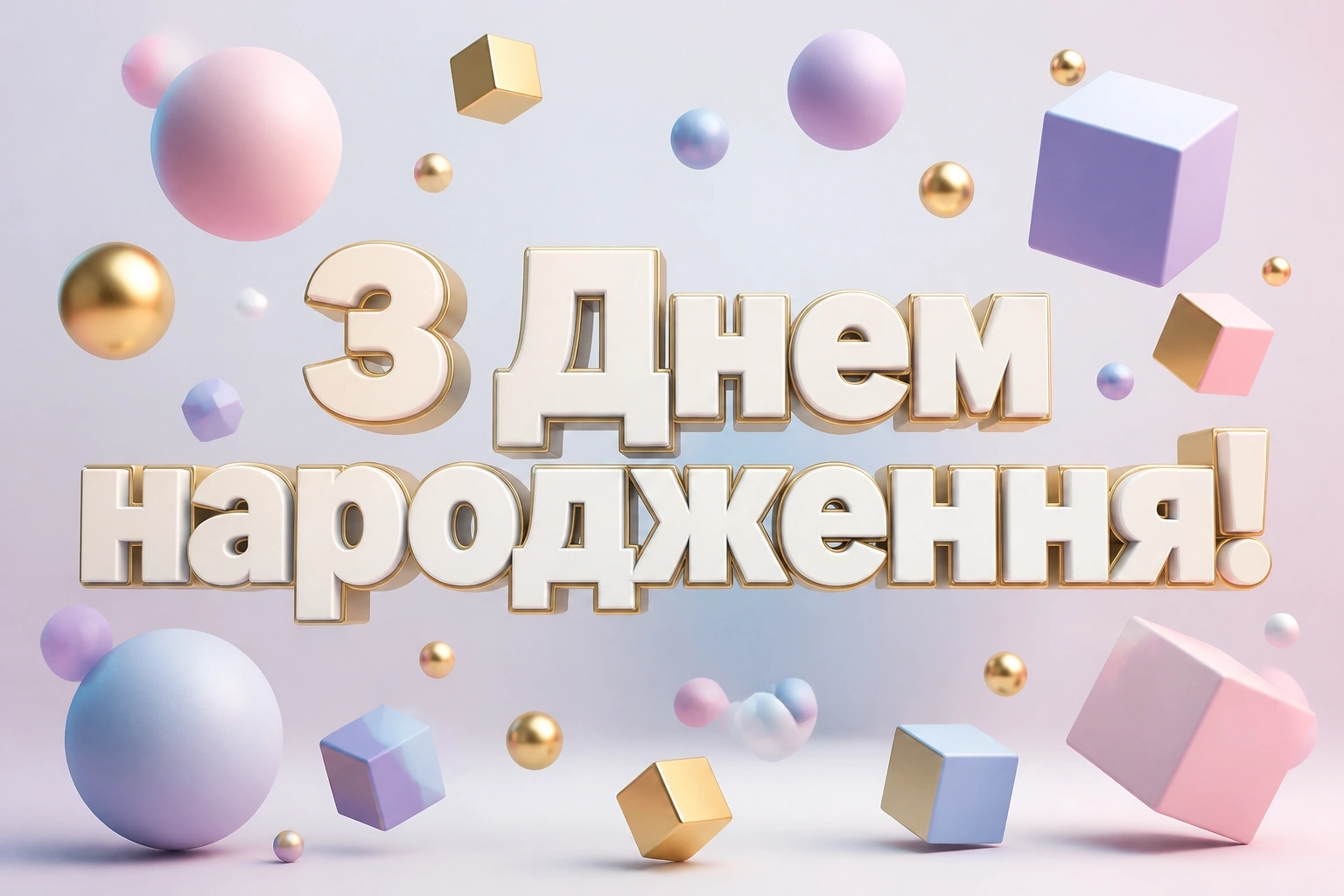 олюся з днем народження