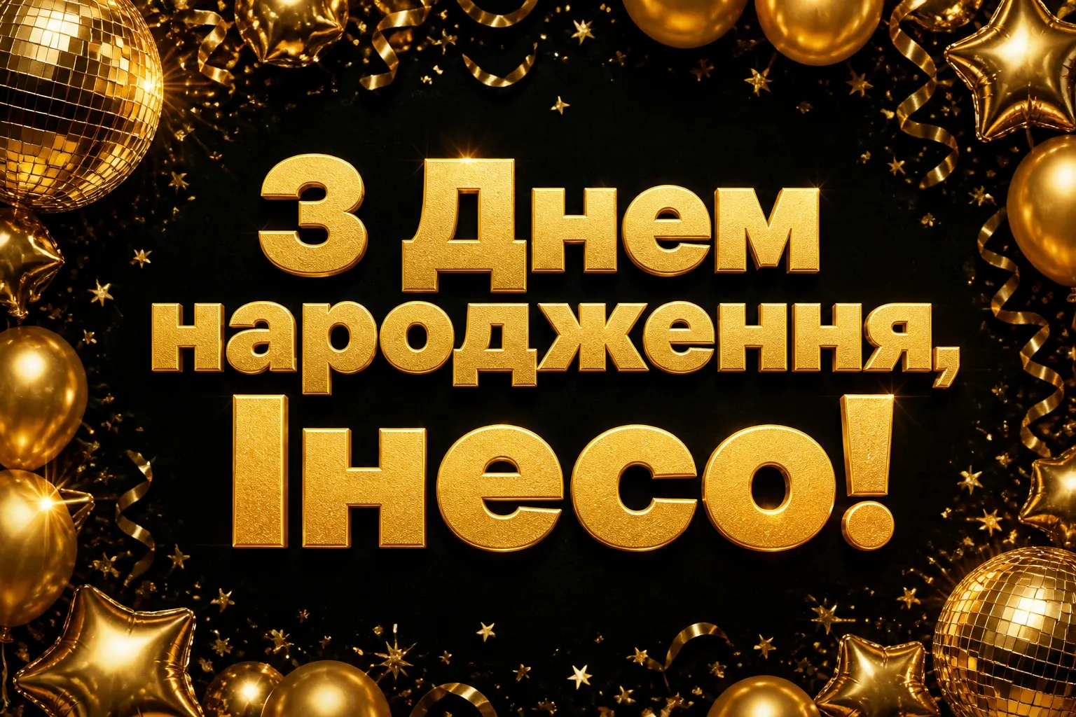 з днем народження інеса з днем народження інеса