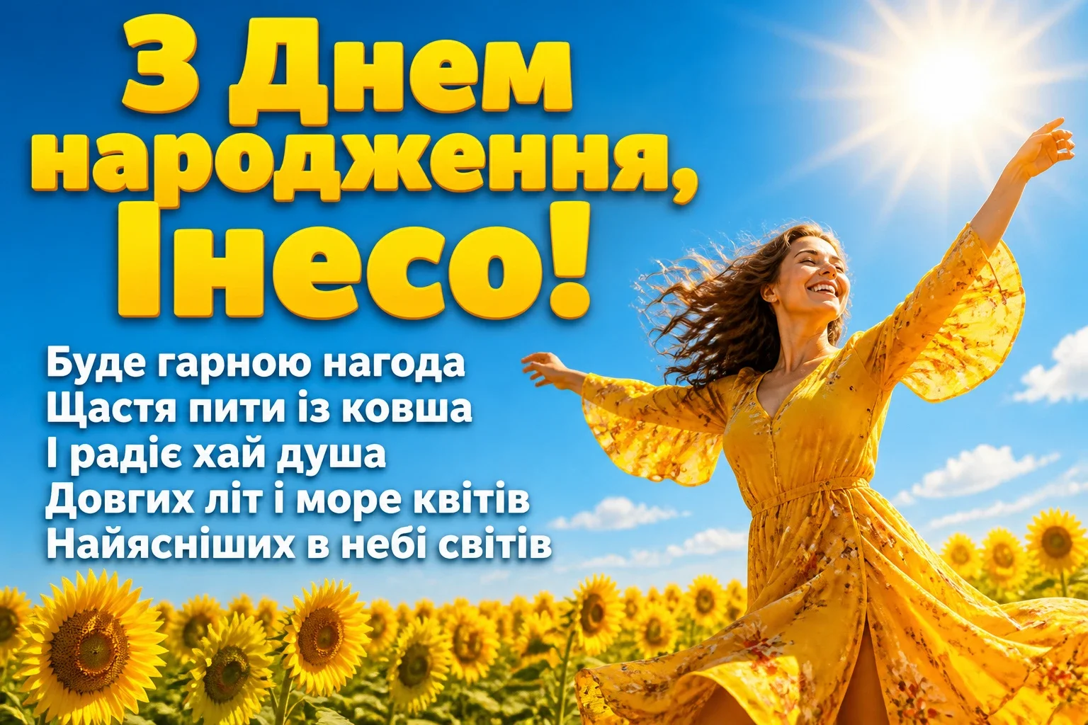 з днем народження інеса з днем народження інеса