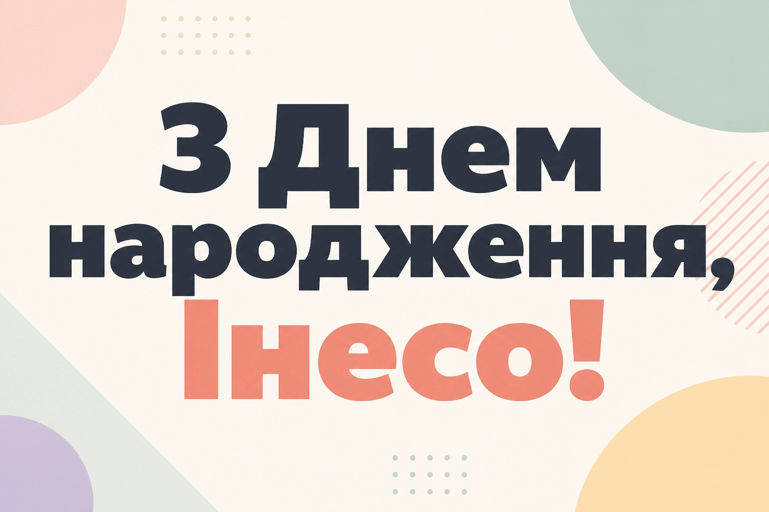 з днем народження інеса з днем народження інеса