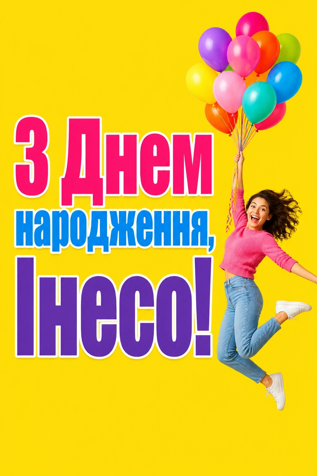 з днем народження інеса з днем народження інеса