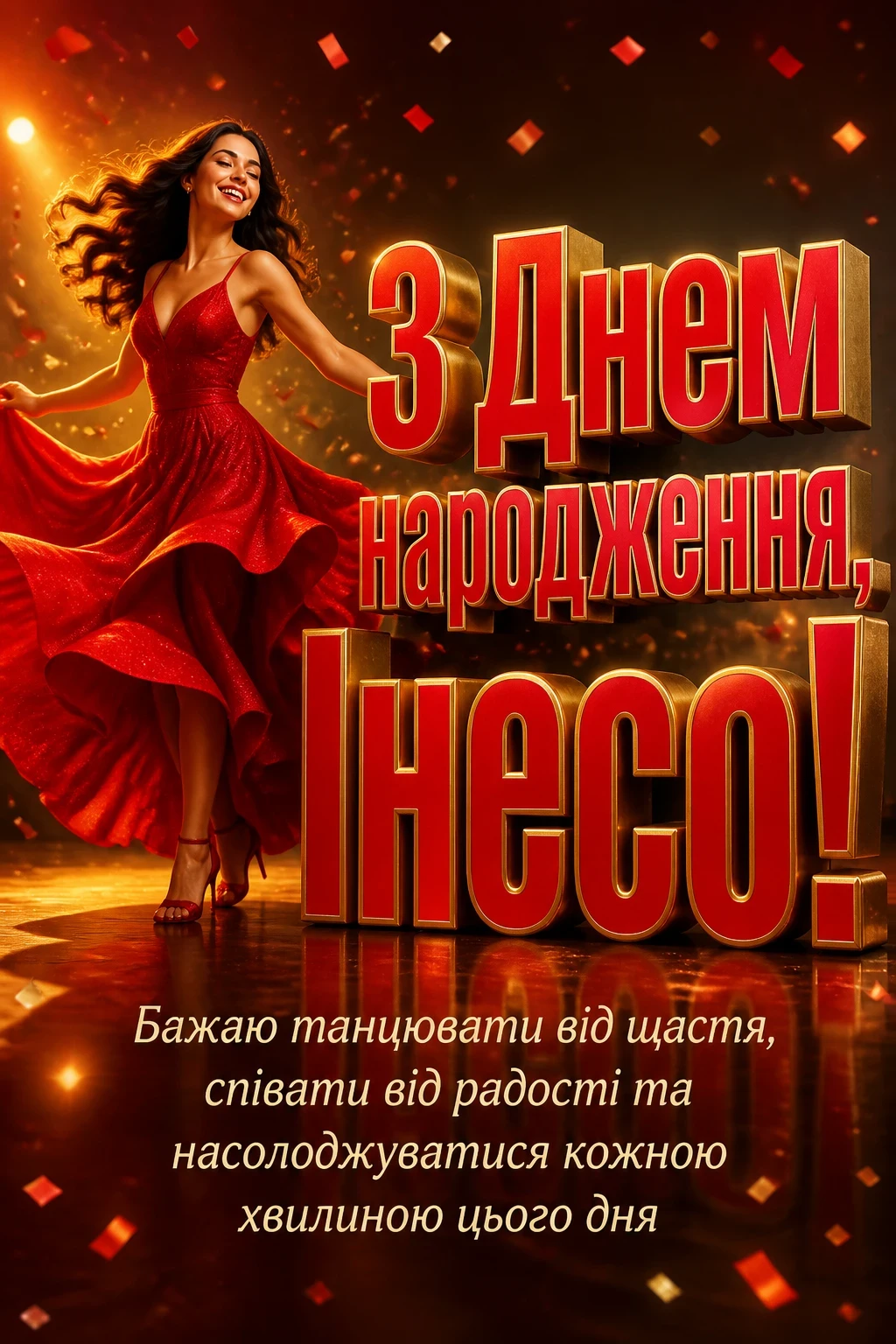 з днем народження інеса з днем народження інеса